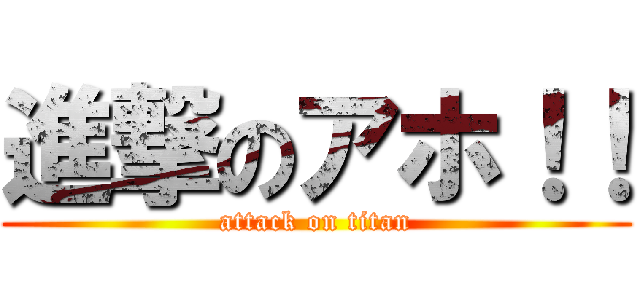 進撃のアホ！！ (attack on titan)