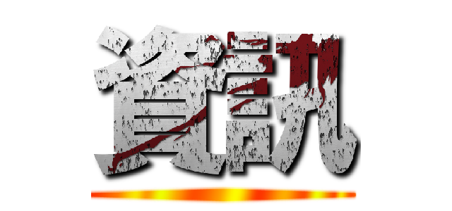 資訊 ()
