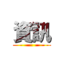 資訊 ()
