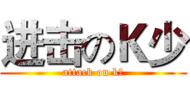 进击のＫ少 (attack on k少)