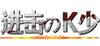 进击のＫ少 (attack on k少)