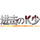 进击のＫ少 (attack on k少)