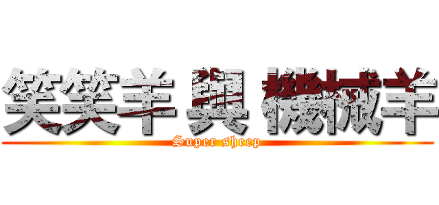 笑笑羊 與 機械羊 (Super sheep)