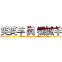 笑笑羊 與 機械羊 (Super sheep)