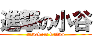 進撃の小谷 (attack on kottan)