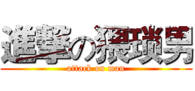 進撃の猥琐男 (attack on man)