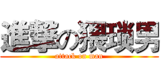進撃の猥琐男 (attack on man)