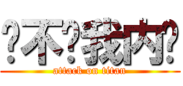 你不懂我内伤 (attack on titan)