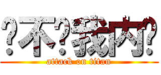 你不懂我内伤 (attack on titan)