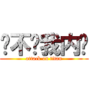 你不懂我内伤 (attack on titan)