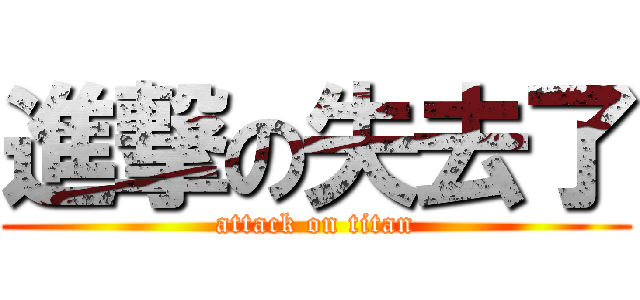 進撃の失去了 (attack on titan)