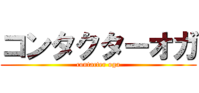 コンタクターオガ (contacter oga)