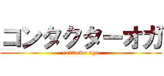 コンタクターオガ (contacter oga)