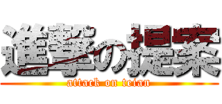 進撃の提案 (attack on teian)