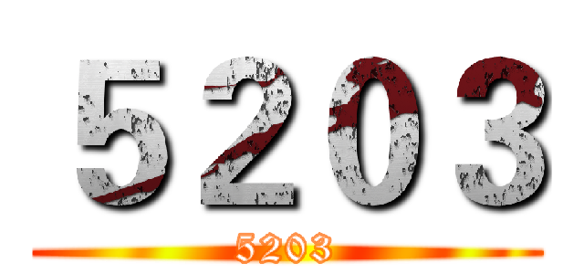 ５２０３ (5203)