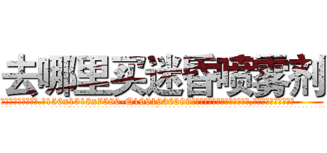 去哪里买迷昏喷雾剂 (去哪里买迷昏喷雾剂【电.话156x1318x7580-Q1991936399鑫宏药业】我们做的是长期生意,靠的是老客户长期支持
参考消息网2月20日报道 韩媒称，“剩女多、离婚率高的城市，房价一定会上涨。”这是中国经济学家金岩石2016年12月参加在上海举行的房地产相关论坛时说的话。
)