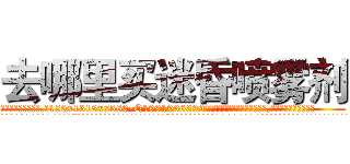 去哪里买迷昏喷雾剂 (去哪里买迷昏喷雾剂【电.话156x1318x7580-Q1991936399鑫宏药业】我们做的是长期生意,靠的是老客户长期支持
参考消息网2月20日报道 韩媒称，“剩女多、离婚率高的城市，房价一定会上涨。”这是中国经济学家金岩石2016年12月参加在上海举行的房地产相关论坛时说的话。
)