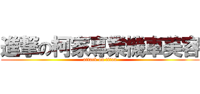 進撃の柯家專業機車美容 (attack on titan)