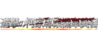 進撃の柯家專業機車美容 (attack on titan)