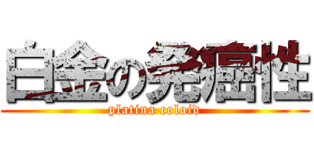 白金の発癌性 (platina coloid)