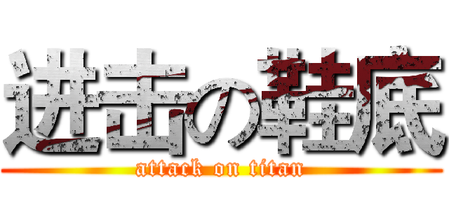 进击の鞋底 (attack on titan)