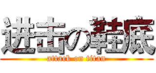 进击の鞋底 (attack on titan)