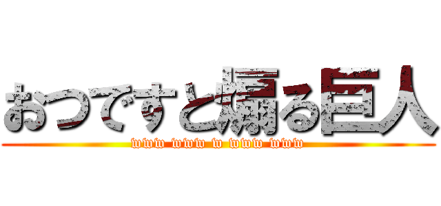 おつですと煽る巨人 (www www w www www)