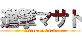 進撃マサト (attack on titan)