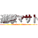 進撃マサト (attack on titan)