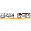 진격의 한국인 (attack on JAPAN)