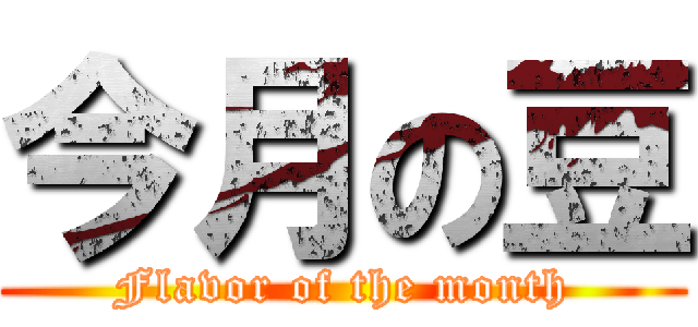 今月の豆 (Flavor of the month)