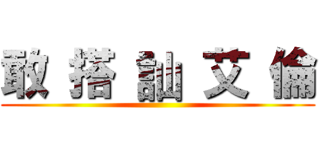 敢 搭 訕 艾 倫 ()