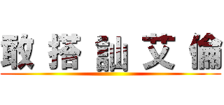 敢 搭 訕 艾 倫 ()