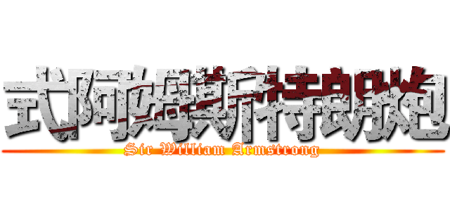 式阿姆斯特朗炮 (Sir William Armstrong)