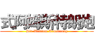 式阿姆斯特朗炮 (Sir William Armstrong)