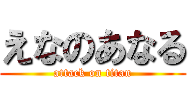 えなのあなる (attack on titan)