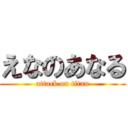 えなのあなる (attack on titan)