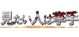 見たい人は挙手 (OPPAI　festival)