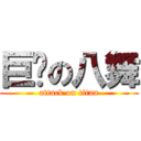 巨风の八舞 (attack on titan)