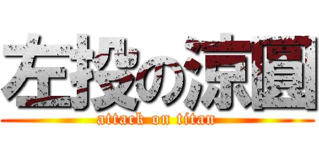 左投の涼圓 (attack on titan)