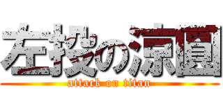 左投の涼圓 (attack on titan)