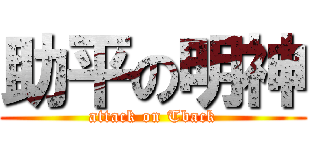 助平の明神 (attack on Tback)