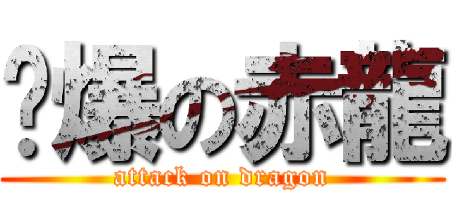 屌爆の赤龍 (attack on dragon)