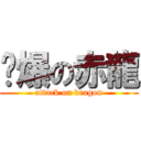 屌爆の赤龍 (attack on dragon)