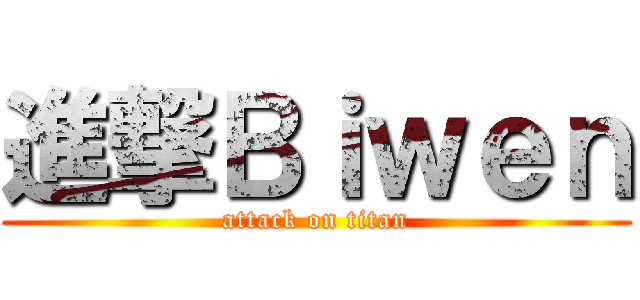進撃Ｂｉｗｅｎ (attack on titan)