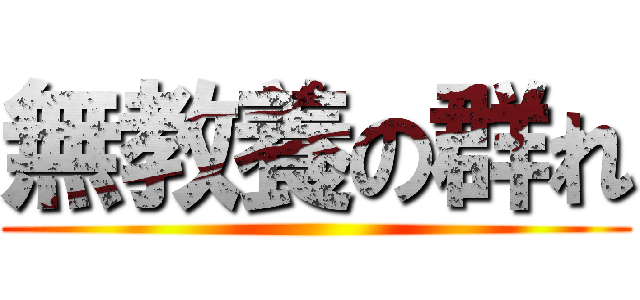 無教養の群れ ()