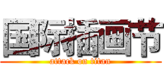 国际插画节 (attack on titan)