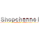 Ｓｈｏｐｃｈａｎｎｅｌ (People)