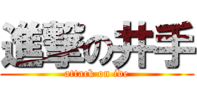 進撃の井手 (attack on ide)