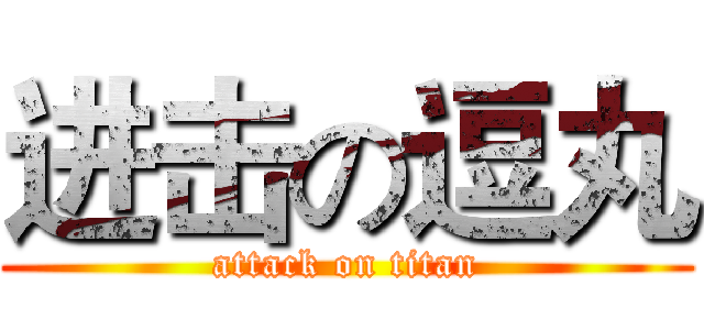 进击の逗丸 (attack on titan)